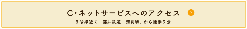 C・ネットサービスのアクセスはこちら