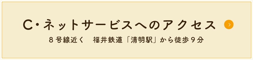 C・ネットサービスのアクセスはこちら